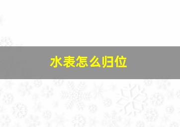 水表怎么归位