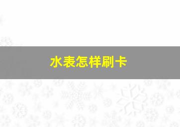 水表怎样刷卡