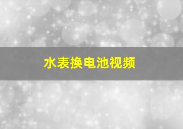 水表换电池视频