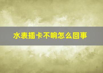 水表插卡不响怎么回事