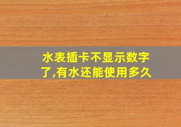 水表插卡不显示数字了,有水还能使用多久