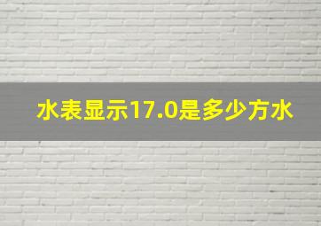 水表显示17.0是多少方水