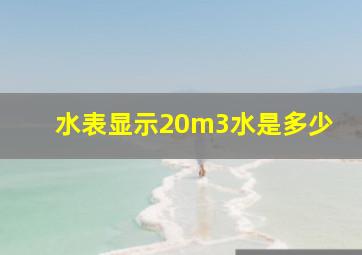 水表显示20m3水是多少