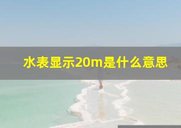 水表显示20m是什么意思