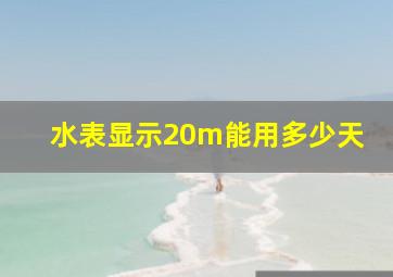 水表显示20m能用多少天