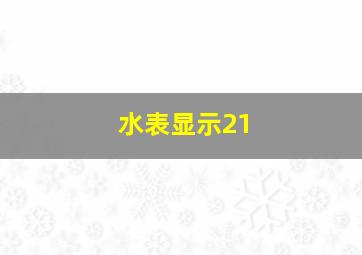 水表显示21