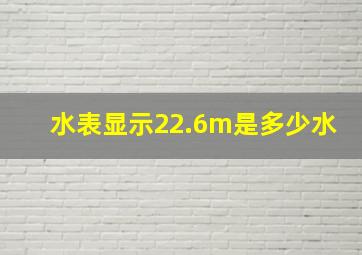 水表显示22.6m是多少水