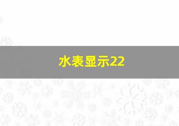 水表显示22