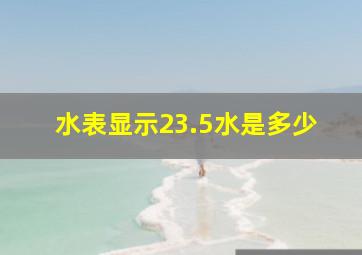 水表显示23.5水是多少