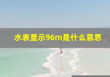 水表显示96m是什么意思