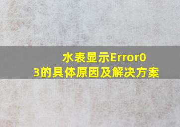 水表显示Error03的具体原因及解决方案