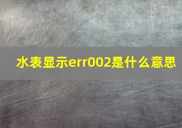 水表显示err002是什么意思