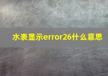 水表显示error26什么意思