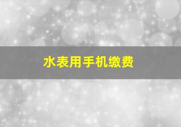 水表用手机缴费