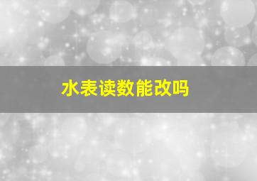 水表读数能改吗