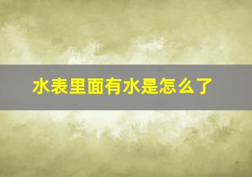 水表里面有水是怎么了