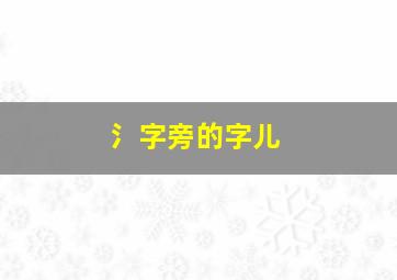 氵字旁的字儿