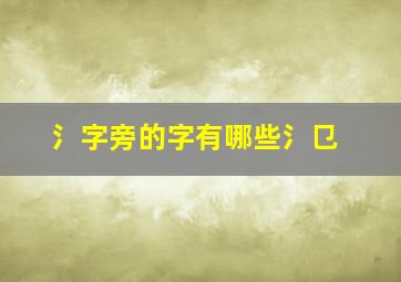 氵字旁的字有哪些氵㔾