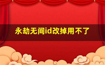 永劫无间id改掉用不了