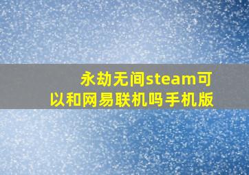 永劫无间steam可以和网易联机吗手机版