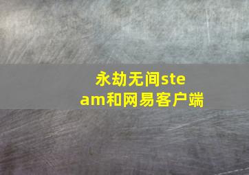 永劫无间steam和网易客户端