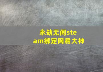 永劫无间steam绑定网易大神