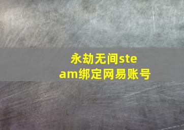 永劫无间steam绑定网易账号