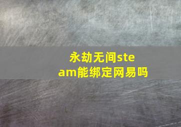 永劫无间steam能绑定网易吗