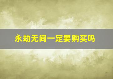 永劫无间一定要购买吗