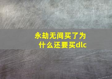 永劫无间买了为什么还要买dlc