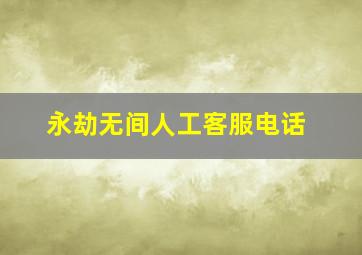 永劫无间人工客服电话