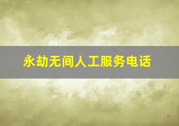 永劫无间人工服务电话