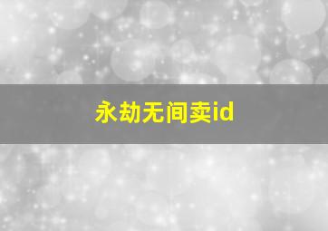 永劫无间卖id