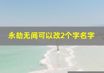 永劫无间可以改2个字名字