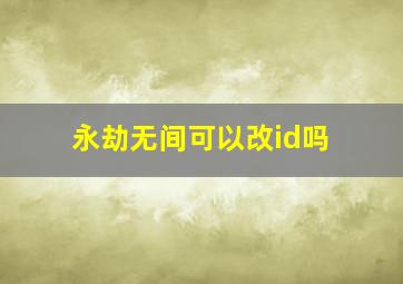 永劫无间可以改id吗