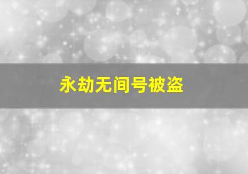 永劫无间号被盗