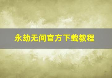 永劫无间官方下载教程