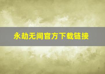 永劫无间官方下载链接