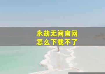 永劫无间官网怎么下载不了