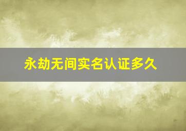 永劫无间实名认证多久