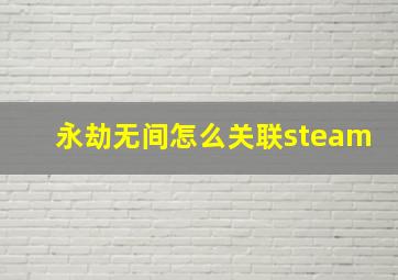 永劫无间怎么关联steam