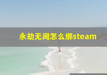 永劫无间怎么绑steam