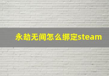 永劫无间怎么绑定steam