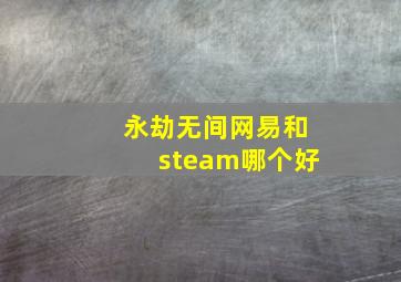 永劫无间网易和steam哪个好