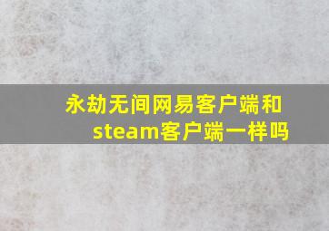 永劫无间网易客户端和steam客户端一样吗