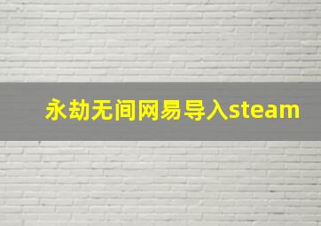 永劫无间网易导入steam