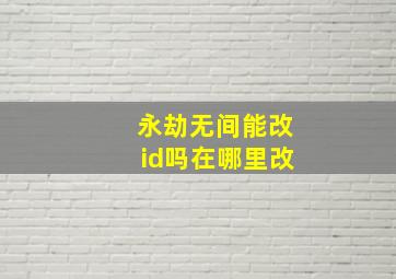 永劫无间能改id吗在哪里改