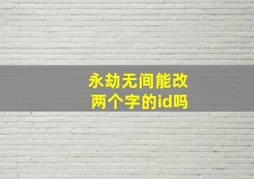 永劫无间能改两个字的id吗