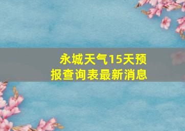 永城天气15天预报查询表最新消息