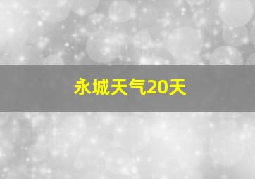 永城天气20天